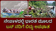ನೇಪಾಳ: ಭಾರತ ಮೂಲದ ಬಸ್ ನದಿಗೆ ಬಿದ್ದು ಅಪಘಾತ, 14 ಮಂದಿ ಸಾವು